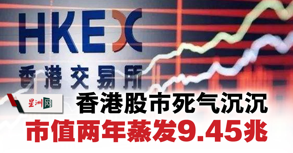 香港股市死氣沉沉市值兩年蒸發9.45兆- 財經- 即時財經