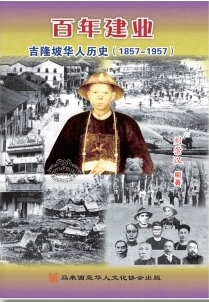 《百年建业一一吉隆坡华人历史1857一1957》新书出版