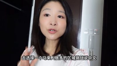 视频 | 在大马旅行只说中文 中国游客：完全行不通！