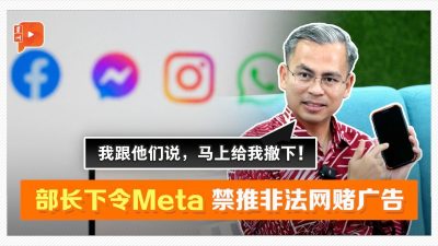 部长下令Meta 禁推非法网赌广告