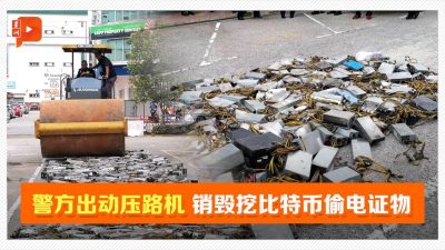 关丹警销毁“挖矿”偷电证物 总值8万8000令吉