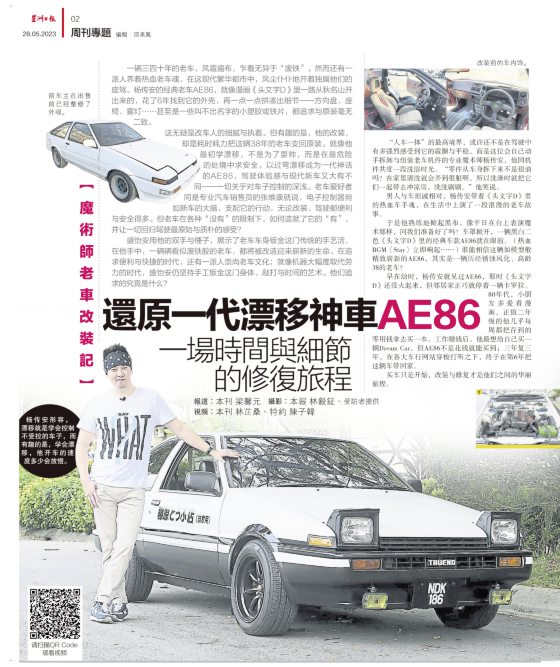 【年終專題：副刊年度數字／14】AE86：一代人的經典Dream Car
