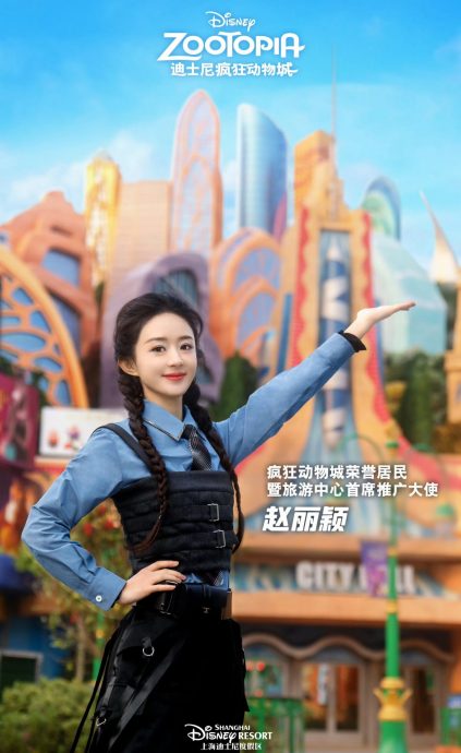 上海迪士尼︱全球首个“疯狂动物城”揭幕 赵丽颖任首席推广大使