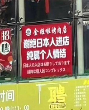 东京餐厅“中国人禁入” 引爆两国网民隔空论战 