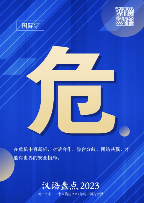 中国机构评选年度汉字 国内“振”国际“危”