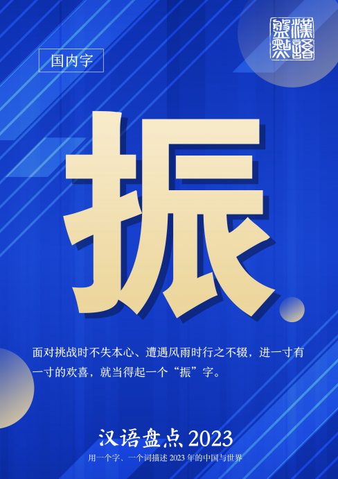 中国机构评选年度汉字 国内“振”国际“危”