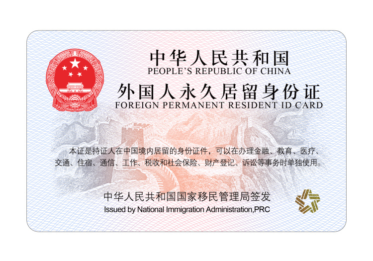 中新版外国人永久居留证启用　“五星卡”登场首日50人领取