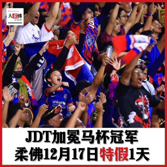 庆祝JDT接连取胜，柔12月17日列特别公共假期