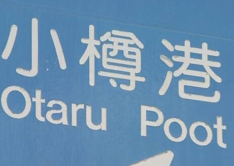 北海道小樽市路牌一错30年 port误植为poot