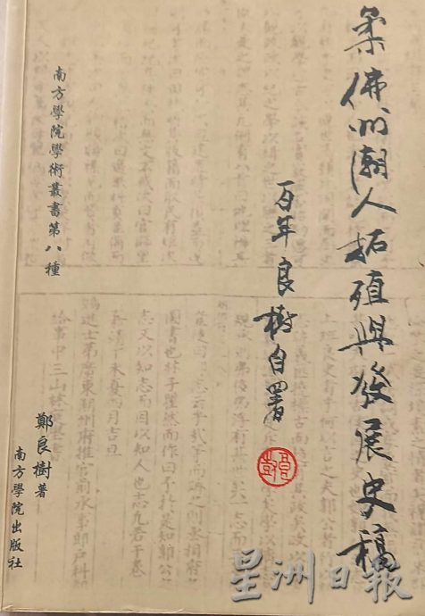 **已签发**柔：【新旧对照】：谈近年新山中文文史书的出版与推介 