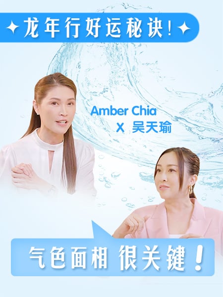 Amber Chia与吴天瑜授招！如何打造好气色龙年行大运