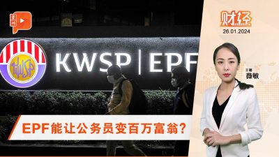 财经Espresso｜公务员选EPF 也能变百万富翁？