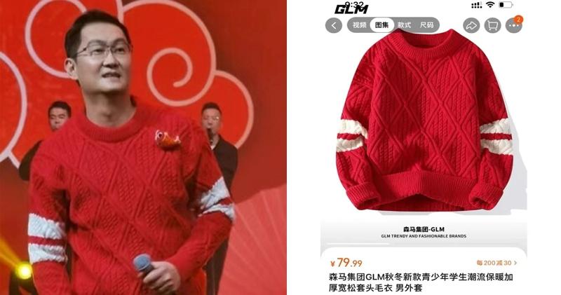 中第四大富豪马化腾同款红色毛衣网售53 网民：小马哥也消费降级？