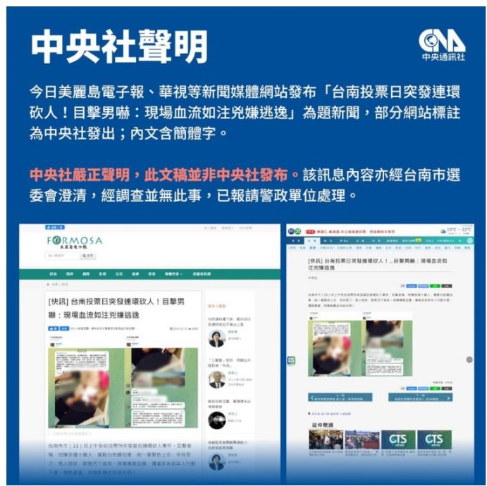 台南选委会否认当地投票所发生砍人事件