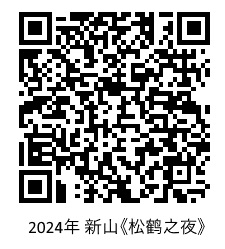  本报活动：三脚标赞助新山和麻坡松鹤手礼。