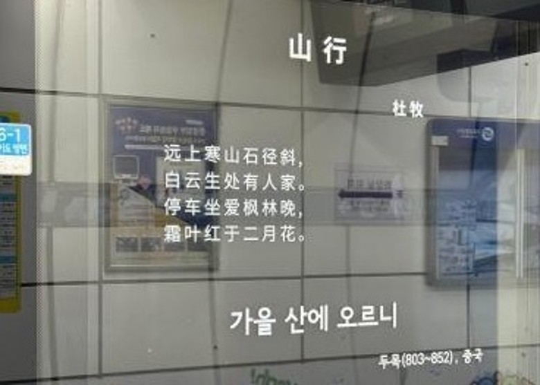 首尔地铁幕门展示多国诗歌　包括中文古诗词