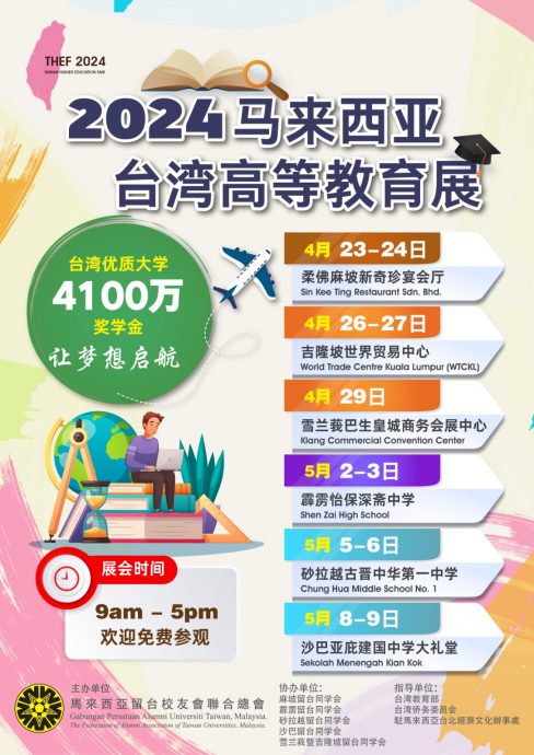 2024年台湾高等教育展4月23日至5月9日在6个地点盛大举行