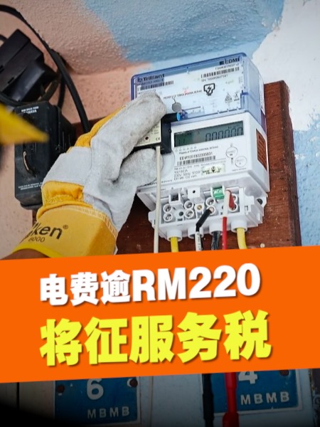电费超过RM220 3月起征服务税