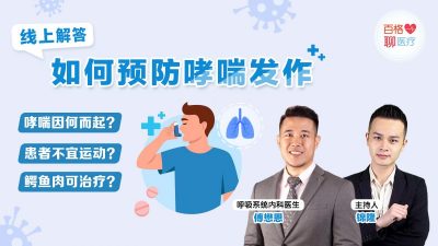 线上解答 如何预防哮喘发作