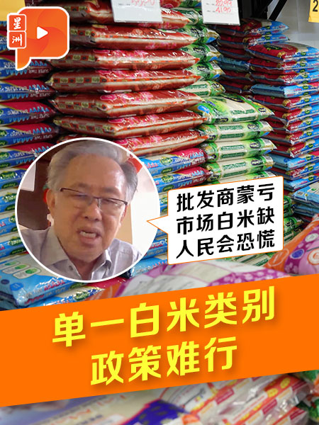 解决白米供应问题 批发商公会提解方
