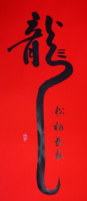 ***（古城新春備稿）書法家曾昭智圓滿十二生肖新春堂掛  甲辰龍年新春堂掛祝大家過好年！