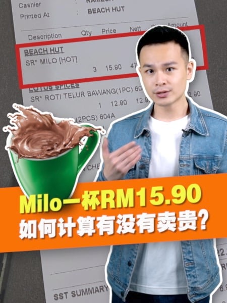 Milo一杯近RM16 如何计算商家有没有暴利？