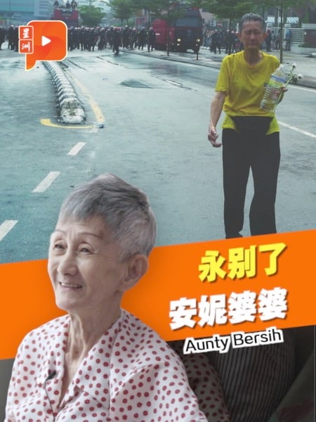 已故Aunty Bersih生前访问片段 从捡垃圾看出格局