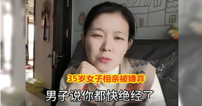 娶你给你养老吗？上海35岁女相亲遭嫌　男方抱怨：你都快停经了