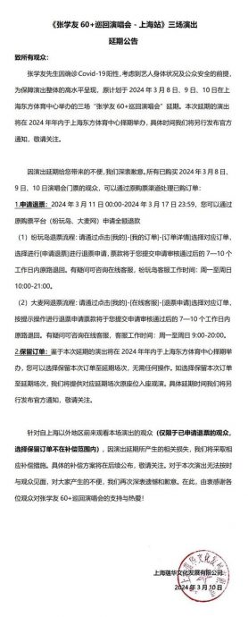 张学友上海站延期1年 大气补偿歌迷住宿交通