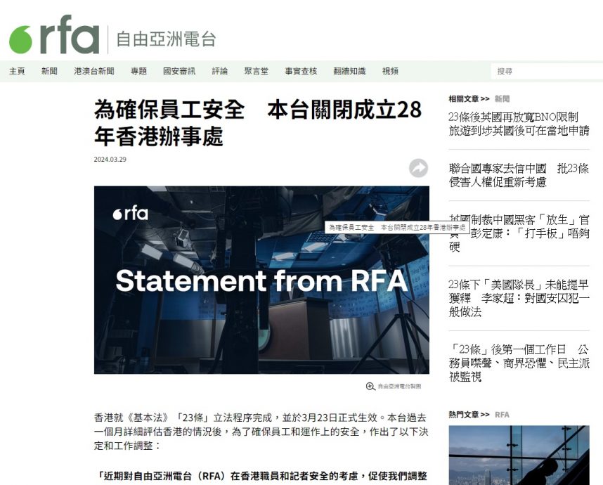 指23条立法影响营运 自由亚洲电台撤离香港