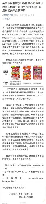 日本小林制药中国公司宣布协助召回红麹相关产品