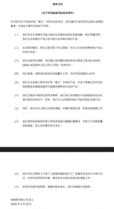 （已签发）全国：新建昌向社会致歉，澄清受影响袜子仅5双