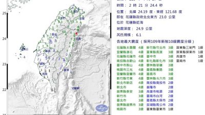 台湾地震|花莲地震规模6.1最大震度4级   凌晨又发生3次地震