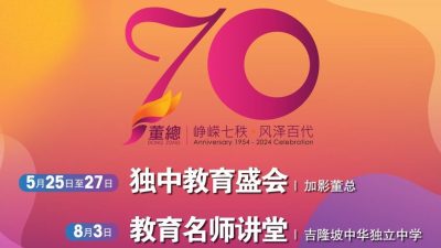 庆董总成立70周年  5月25办独中教育盛会