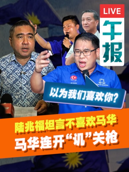百格午报｜称不喜欢MCA 陆兆福遭马华领袖炮轰