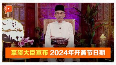掌玺大臣宣布2024开斋节日期