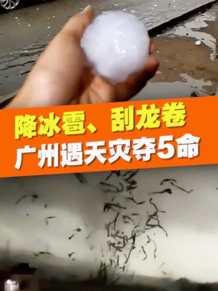 廣州冰雹、龍捲風夾擊 釀5死33傷