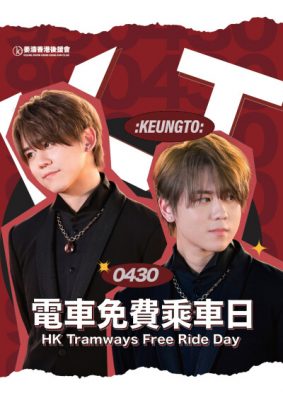 Keung To Trams Return! “KeungShow HKFanClub” Sponsor Free Tram Rides for All on 30 April to Celebrate Keung To’s 25th Birthday