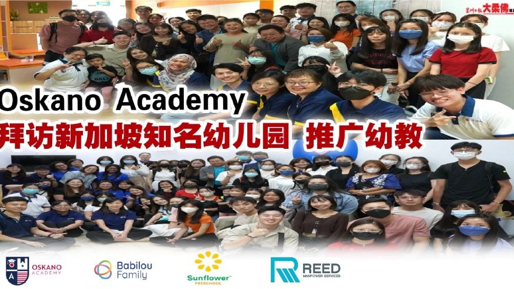 Oskano Academy联手新加坡知名幼儿园 推广幼教课程