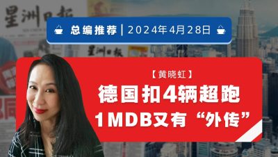 【总编推荐】黄晓虹：德国扣4辆超跑 1MDB又有“外传”