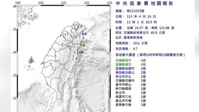 下午1时1分 台花莲外海规模4.7地震 最大震度宜花4级