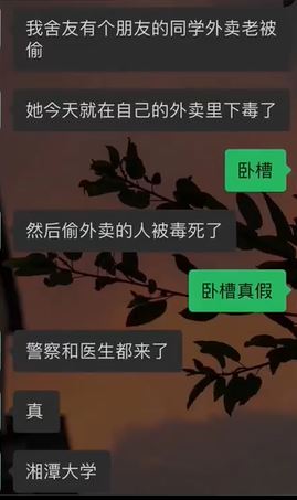 传湖南湘潭大学学生偷外卖被毒死  学校：投毒不实其它正调查