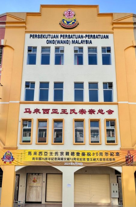 全国版：马来西亚王氏宗亲总会4月20日新会所大楼开幕暨30周年会庆