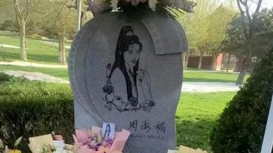 周海媚北京墓园实景曝光 “周芷若”石刻取代相片