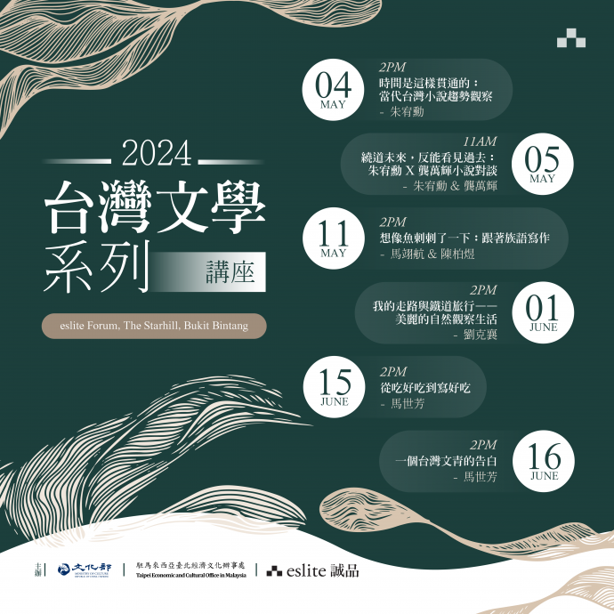大都会/【诚品活动讯息】2024台湾文学系列讲座