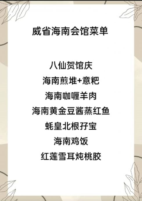 （大北马）威省海南会馆78周年庆，美食飘香、歌谣飘扬，琼味十足
