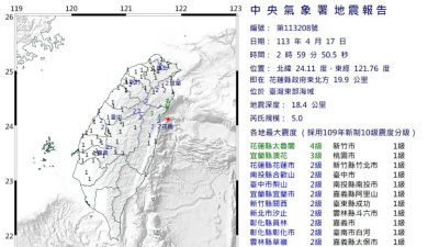 台湾东部海域5级“极浅层地震” 最大震度4级