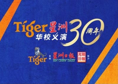 Tiger星洲华教义演30周年|跑义演和陈依依结姻缘 伍家辉惹瑞平忌羡