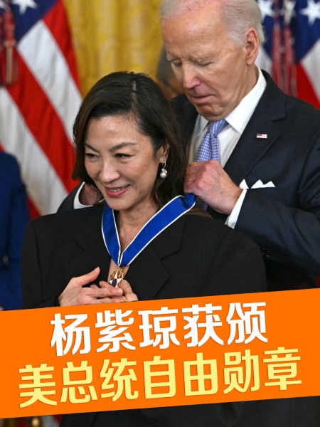 楊紫瓊領美總統自由勳章 拜登親手頒發