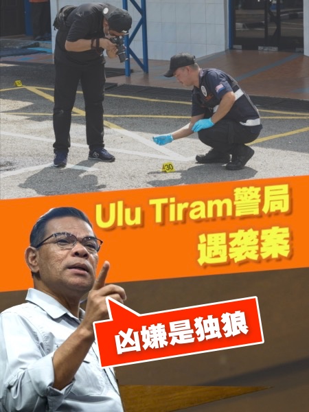 Ulu Tiram警局遇襲案 內長：兇嫌是“獨狼”